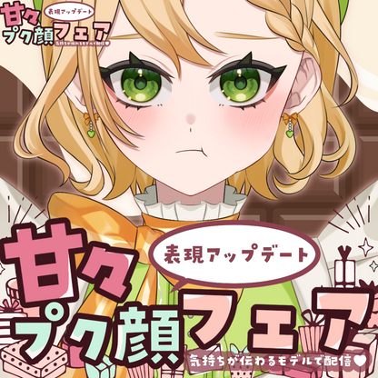 【モデルアップデート】甘々プク顔フェア-気持ちが伝わるモデルで配信