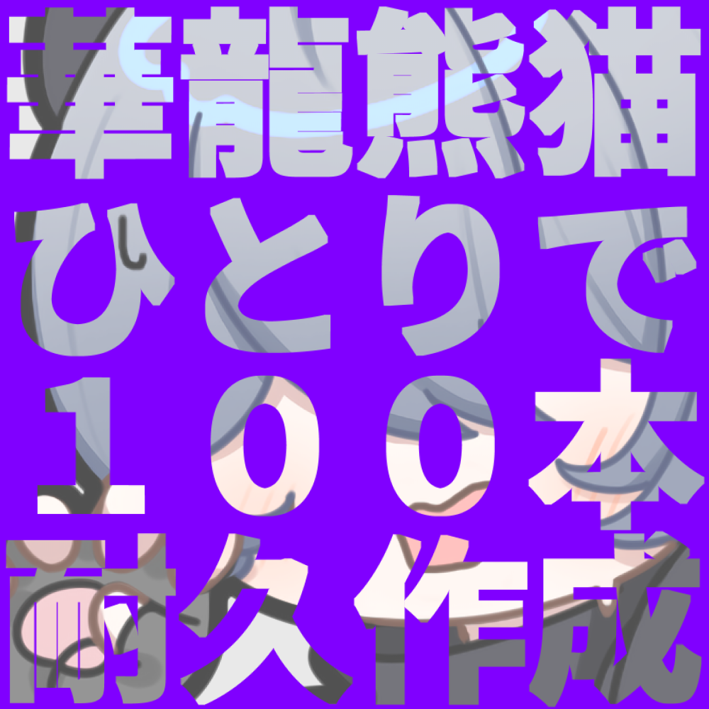【一部コンビニ許諾付】華龍熊猫ひとりで100本耐久作成