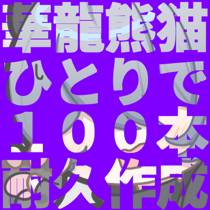 【一部コンビニ許諾付】華龍熊猫ひとりで100本耐久作成