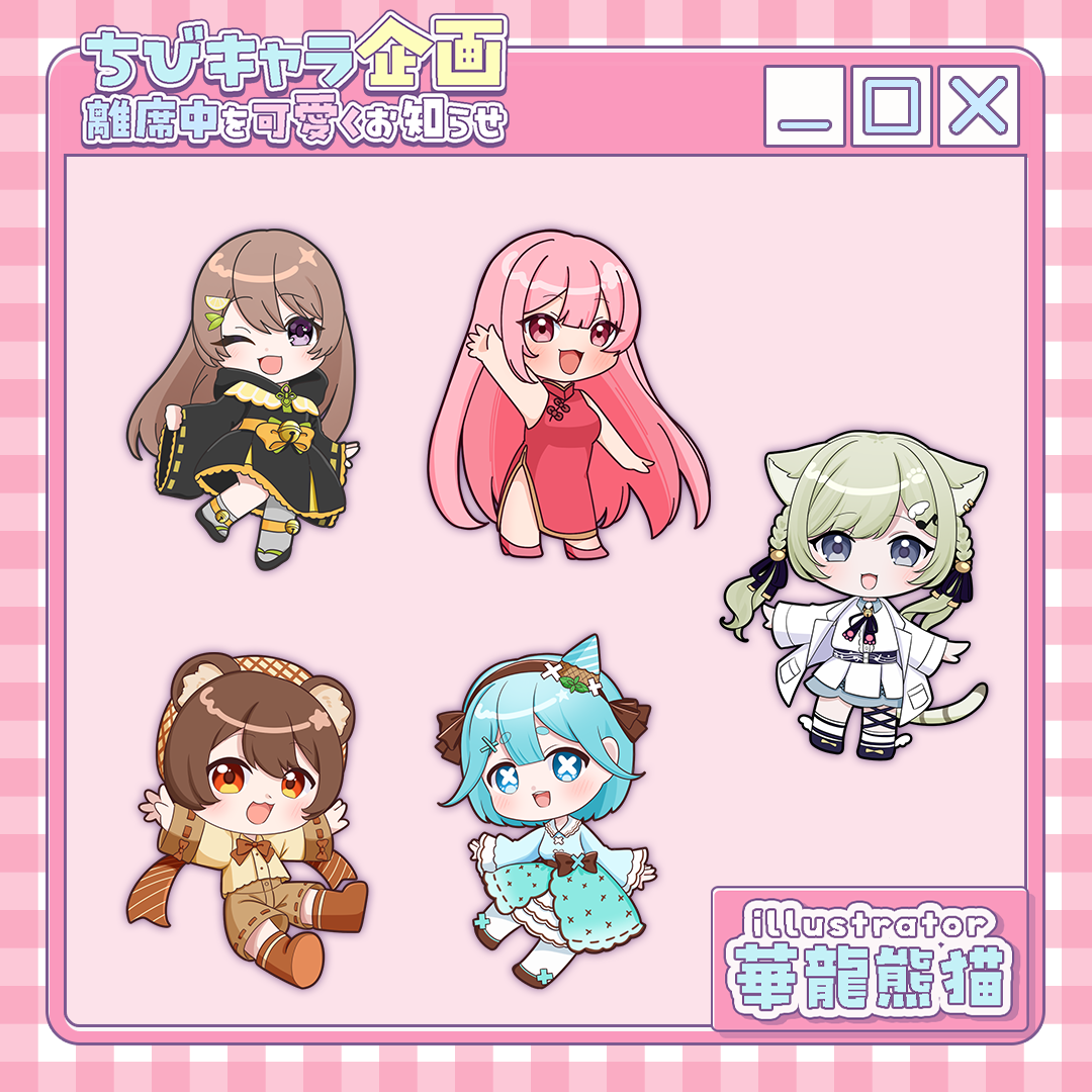 【ちびキャラ作成】離席中を可愛くお知らせ！ちびキャラ企画