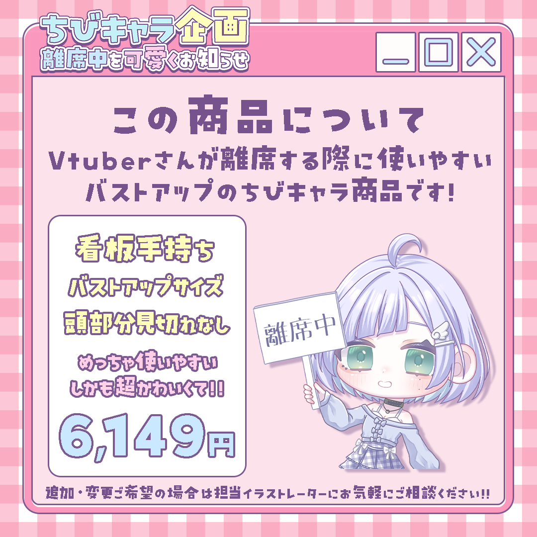 【ちびキャラ作成】離席中を可愛くお知らせ！ちびキャラ企画