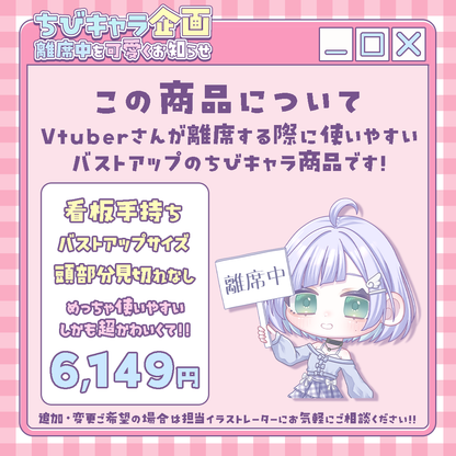 【ちびキャラ作成】離席中を可愛くお知らせ！ちびキャラ企画