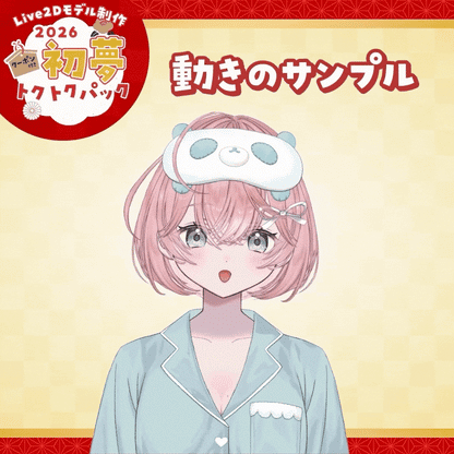 【Live2Dモデル制作】2026初夢トクトクパック！クーポン付