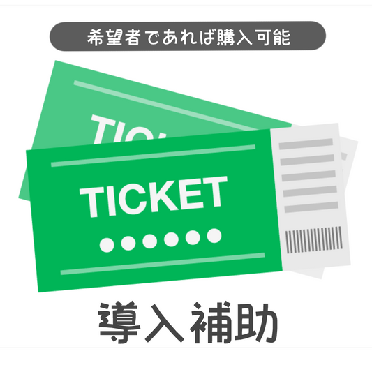 [Available for purchase by all applicants] Introduction support ticket