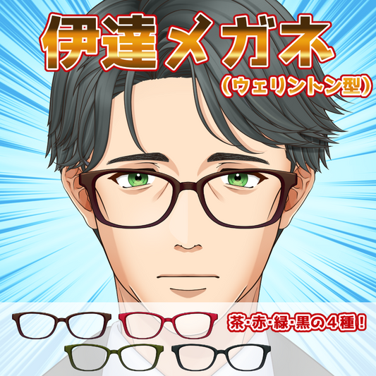 【無料配布】ウェリントン型眼鏡
