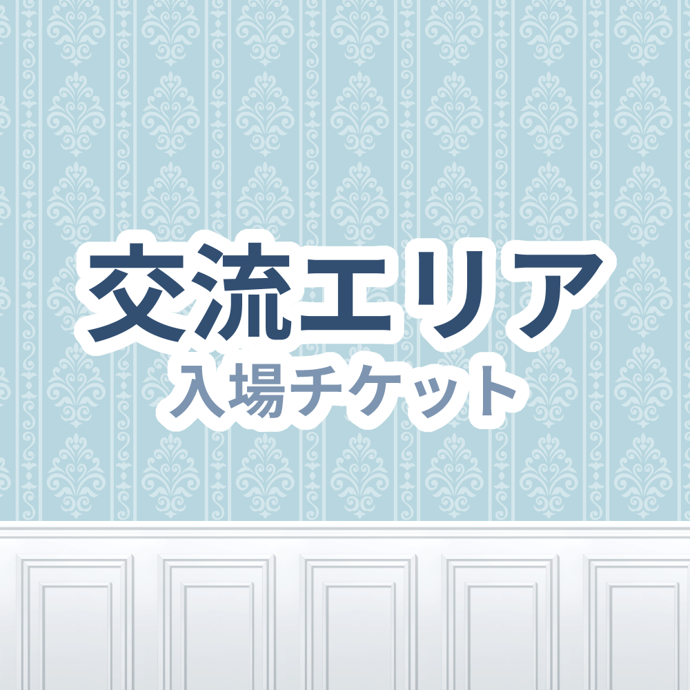 【有料エリアチケット】Vtuber活動相談会