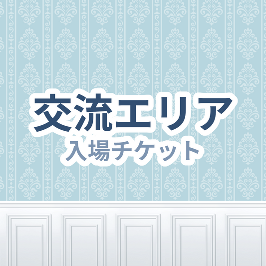 【有料エリアチケット】Vtuber活動相談会