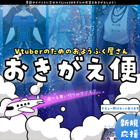 【Vtuberのためのおようふく屋さん】おきがえ便-常設版