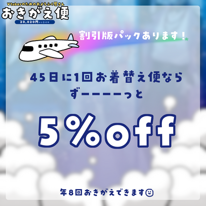 【Vtuberのためのおようふく屋さん】おきがえ便