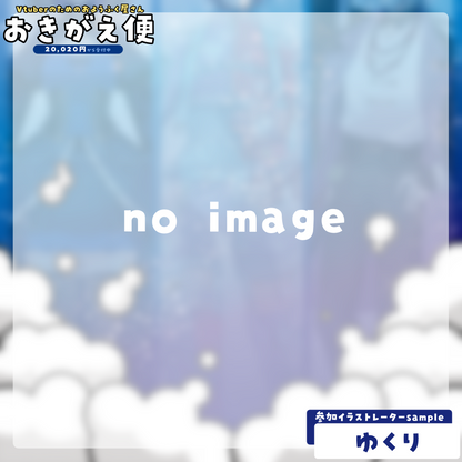【Vtuberのためのおようふく屋さん】おきがえ便