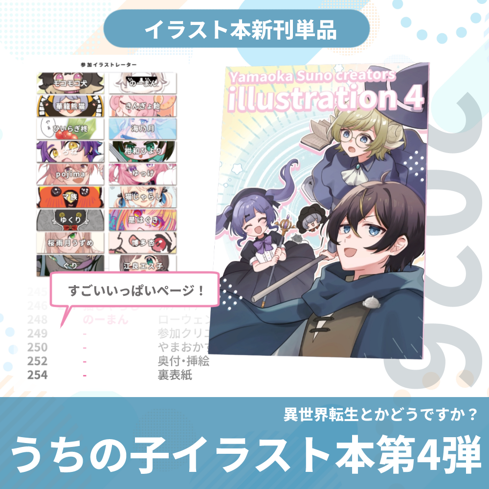 【通常販売】2026うちの子イラスト本第4弾 異世界転生とかどうですか？Yamaoka Suno creators illustration4