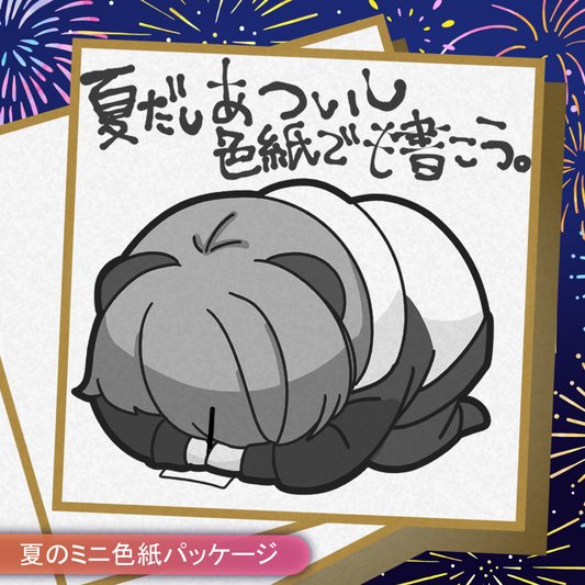 【アナログ色紙】夏だしあついし色紙でも書こうパッケージ