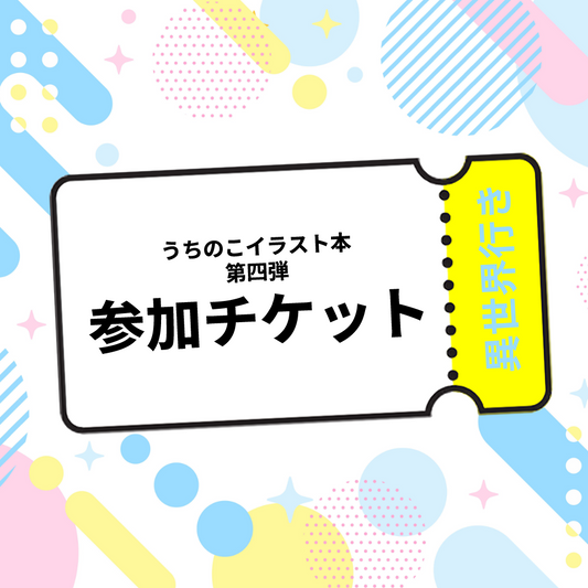 【本販売】うちの子イラスト本_第四弾参加チケット