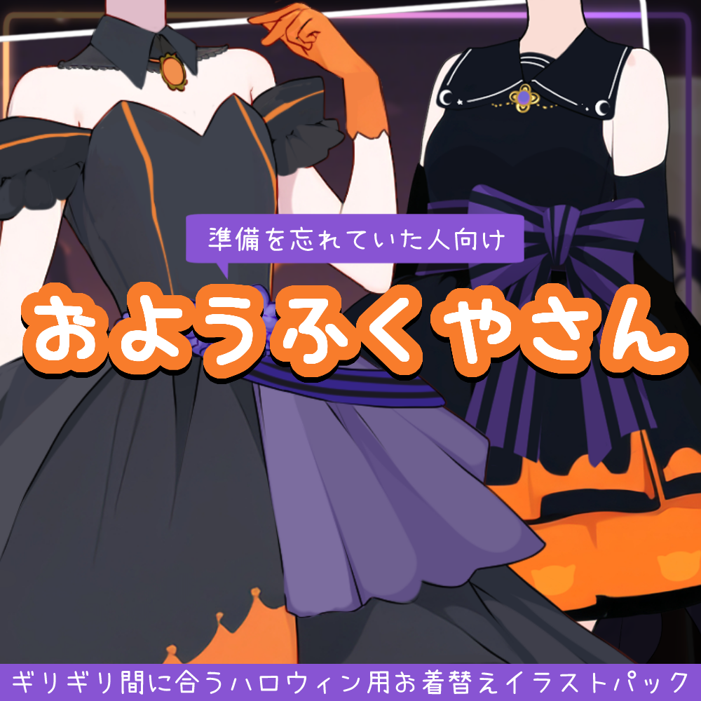 【お着替えイラスト作成】ハロウィンに間に合う！おようふくやさん