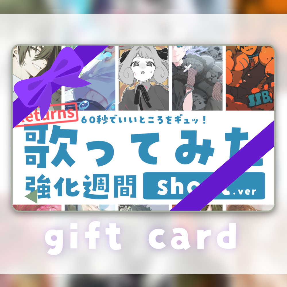 【期間限定】歌ってみたプレゼントチケット｜YamaokaSunoSHOPデジタルギフトカード