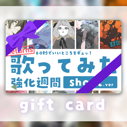 【期間限定】歌ってみたプレゼントチケット｜YamaokaSunoSHOPデジタルギフトカード