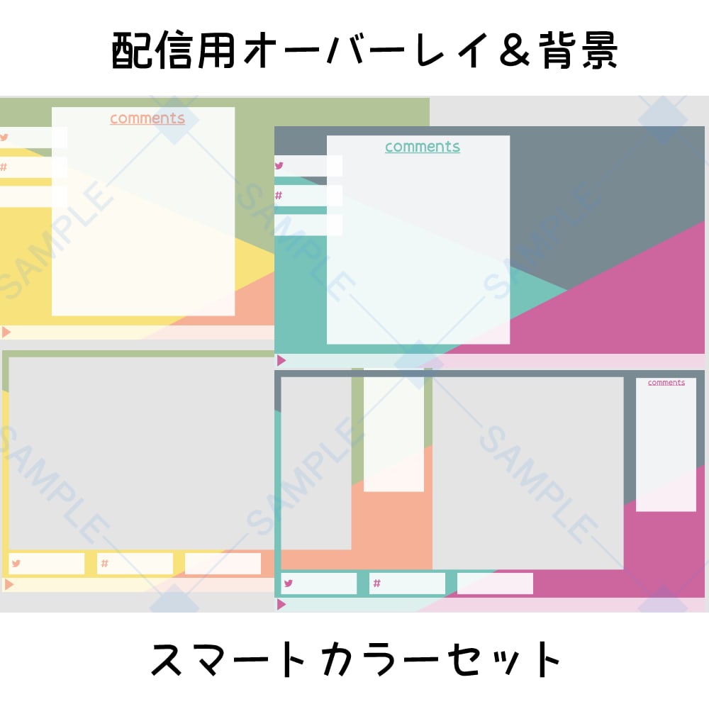 配信用オーバーレイ＆背景：スマートカラーセット