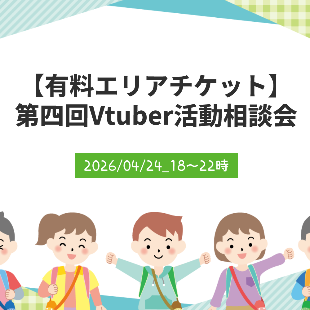 【有料エリアチケット】第四回Vtuber活動相談会