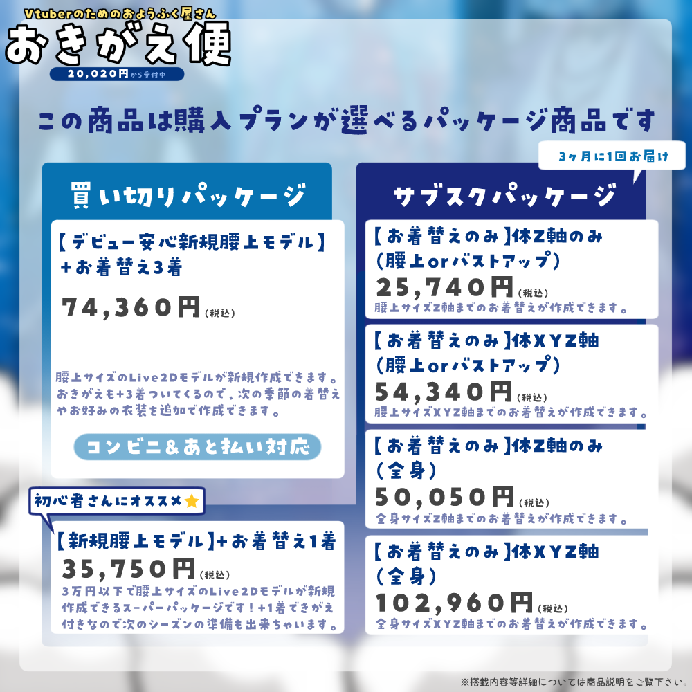 【Vtuberのためのおようふく屋さん】おきがえ便-常設版