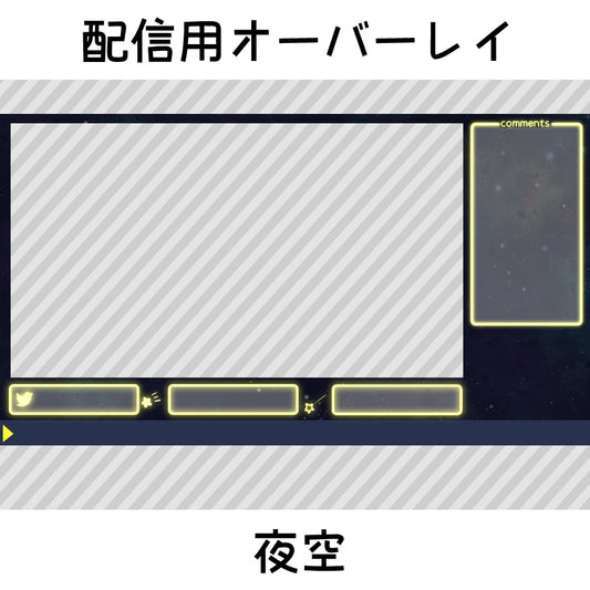 配信用オーバーレイ：夜空