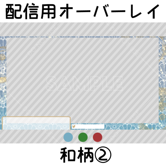 配信用オーバーレイ：和柄�A3枚セット