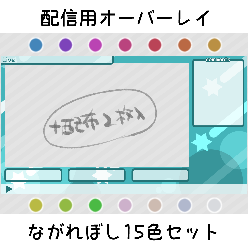 配信用オーバーレイ：ながれぼし15色セット(+2枚)