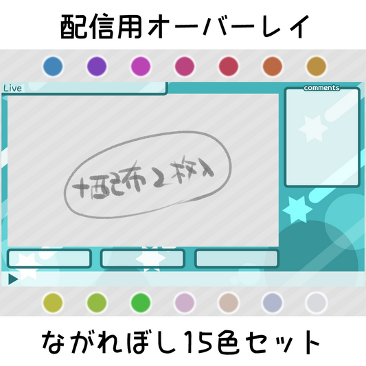 配信用オーバーレイ：ながれぼし15色セット(+2枚)