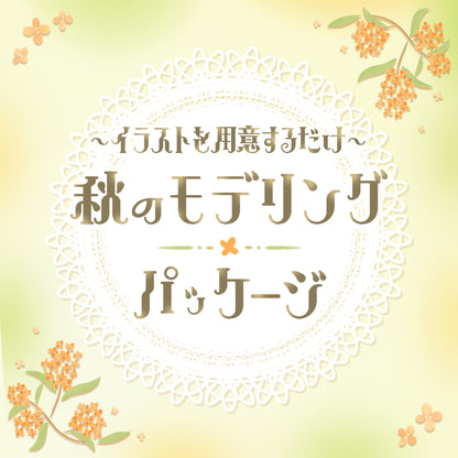 【Live2D作成】秋のモデリングパッケージ