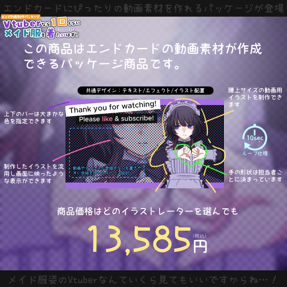 【動画素材】Vtuberなら一回くらいメイド服を着たいはず！エンド動画制作パッケージ