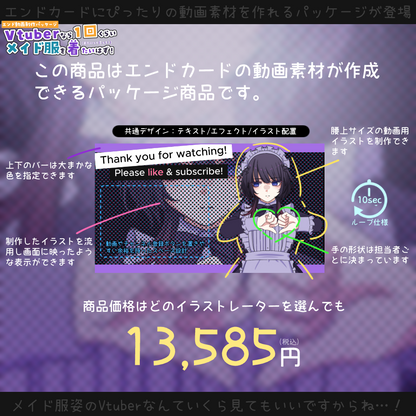 【動画素材】Vtuberなら一回くらいメイド服を着たいはず！エンド動画制作パッケージ