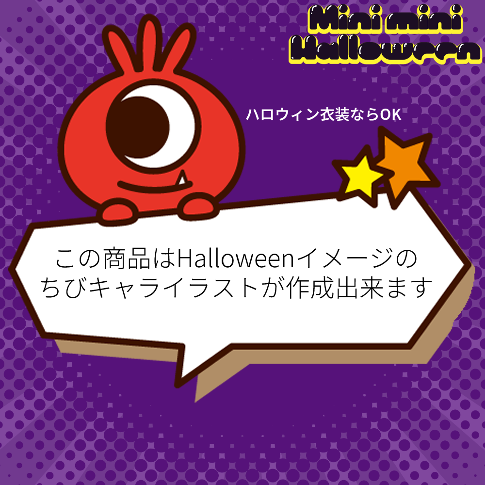 【チビキャラ増殖大作戦】ミニミニハロウィン