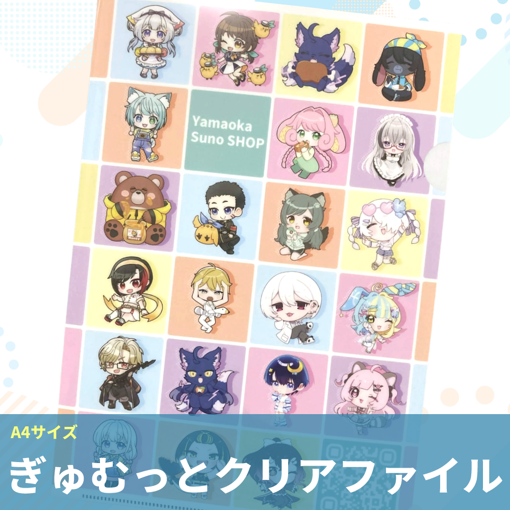 【A4サイズ】ぎゅむっとクリアファイル