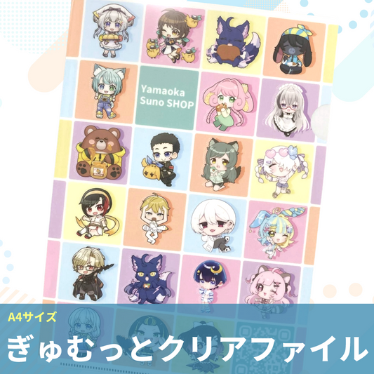 【A4サイズ】ぎゅむっとクリアファイル