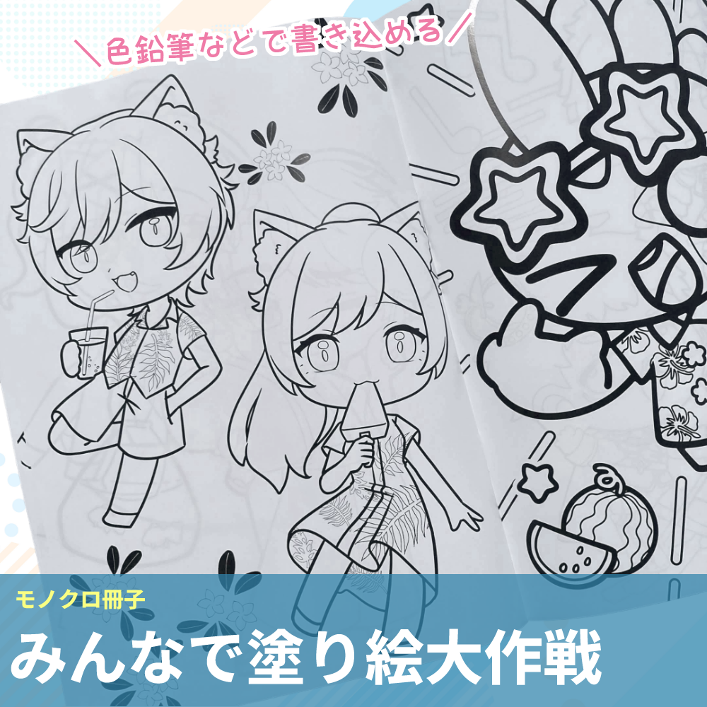 【モノクロ冊子】みんなで塗り大作戦