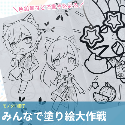 【モノクロ冊子】みんなで塗り大作戦