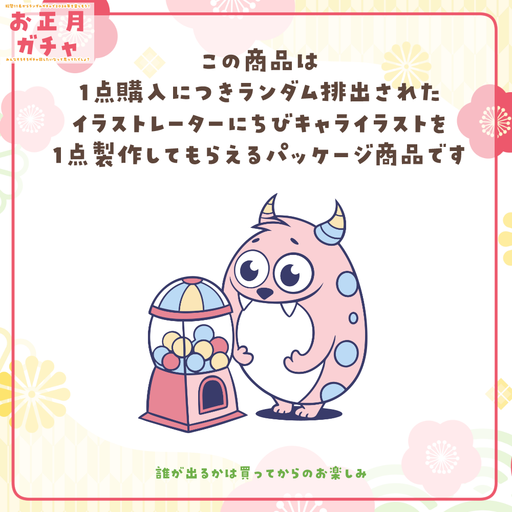 【ちびキャラ作成】お正月ガチャ2026