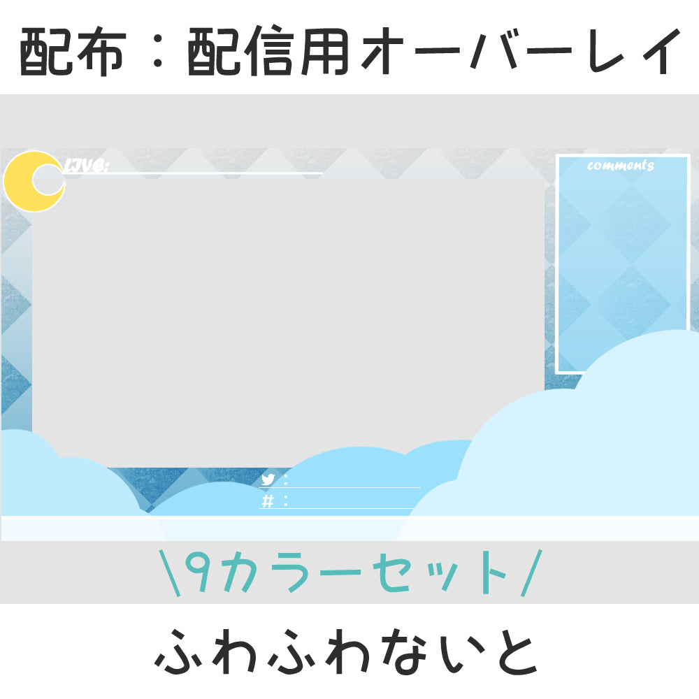 配信用オーバーレイふわふわないと