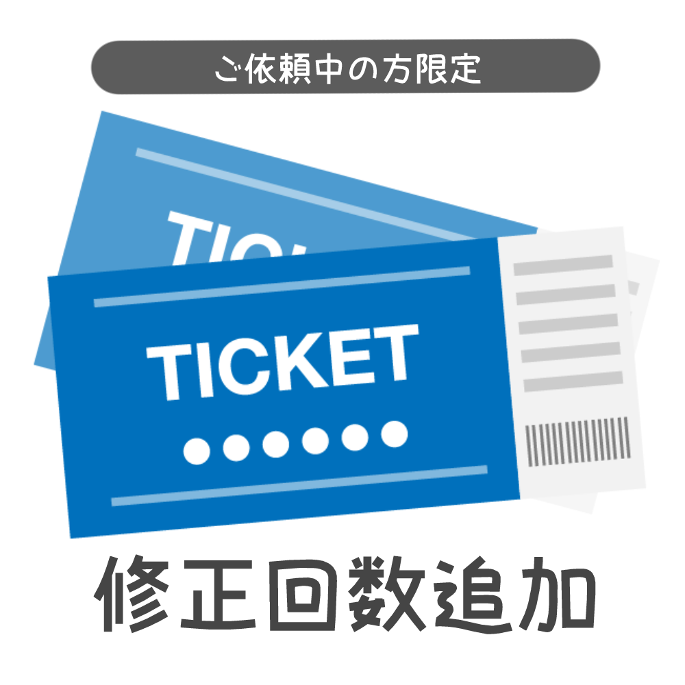 [ご依頼中の方限定]修正回数追加チケット