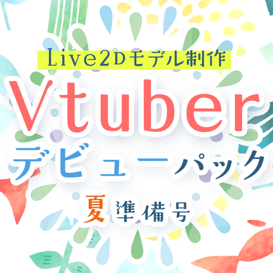 【live2dモデル作成】Vtuberデビューパック夏準備号