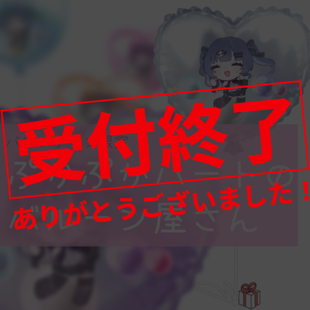 【ちびキャラGIF作成】バレンタイン限定ぷかぷかハートのバルーン屋さん