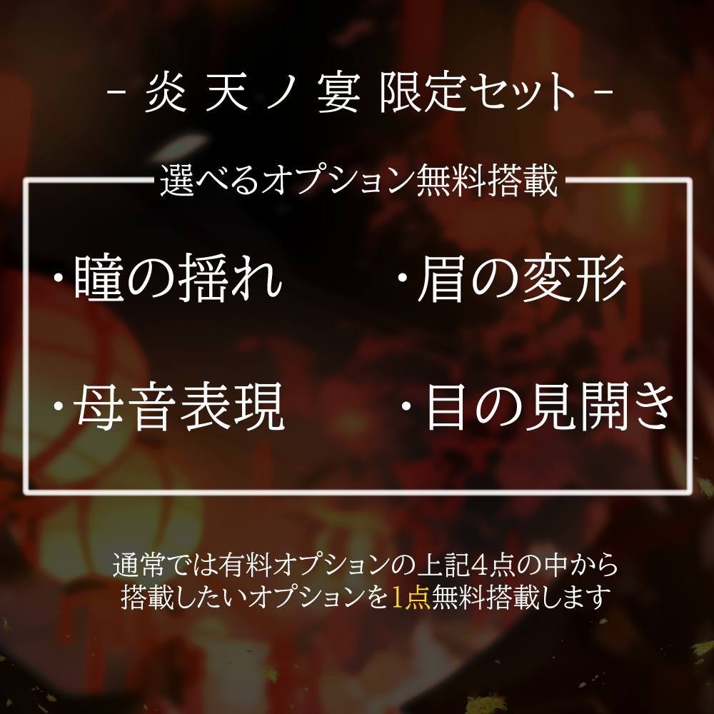 【Live2Dモデル制作】炎天ノ宴