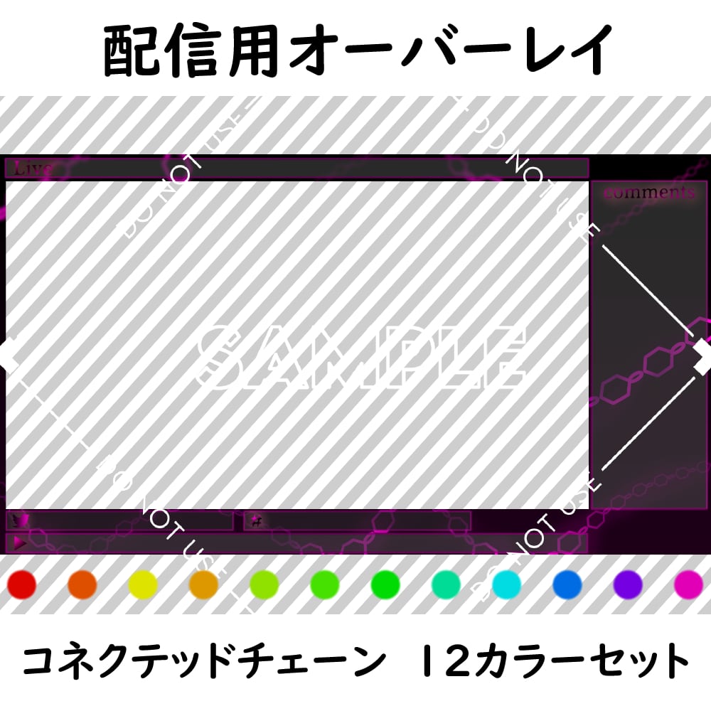 【配信用オーバーレイ】コネクテッドチェーン　12カラーセット