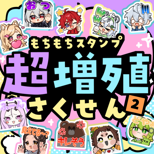【Twitch/Youtube】もちもちスタンプ超増殖さくせん2