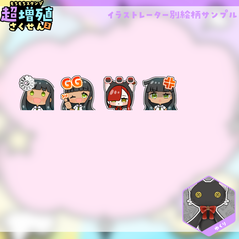 【Twitch/Youtube】もちもちスタンプ超増殖さくせん2
