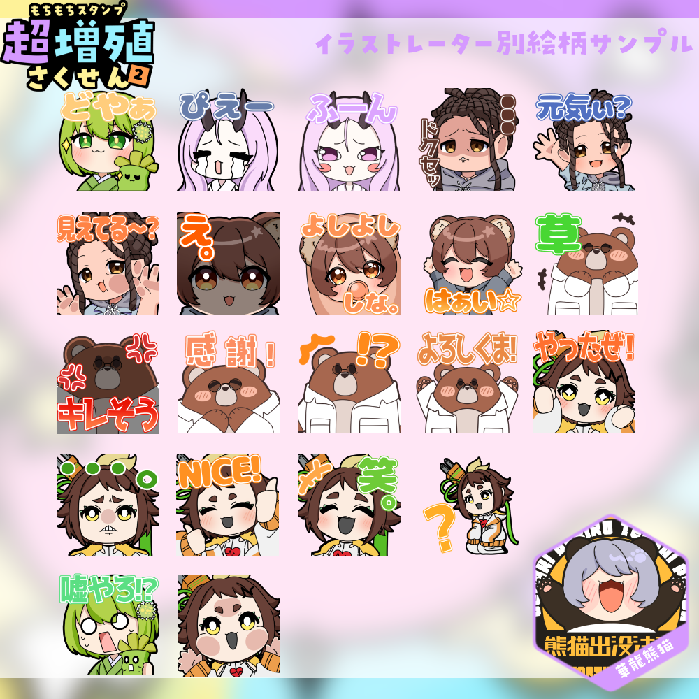【Twitch/Youtube】もちもちスタンプ超増殖さくせん2