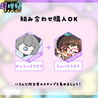 【Twitch/Youtube】もちもちスタンプ超増殖さくせん2