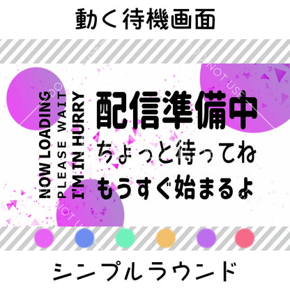 【動く待機画面】シンプルラウンド　6カラーセット