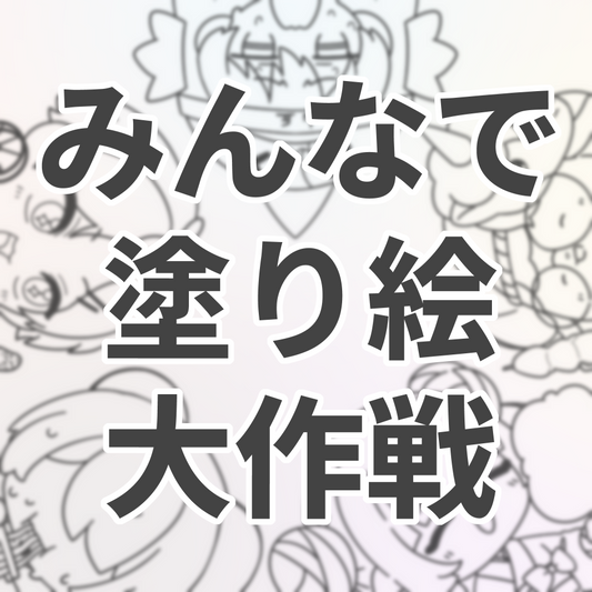 【配布可能データあり】みんなでぬりえ大作戦チケット