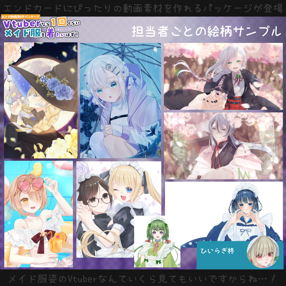 【動画素材】Vtuberなら一回くらいメイド服を着たいはず！エンド動画制作パッケージ