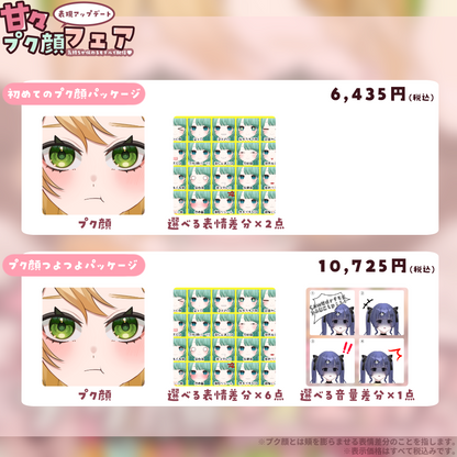 【モデルアップデート】甘々プク顔フェア-気持ちが伝わるモデルで配信